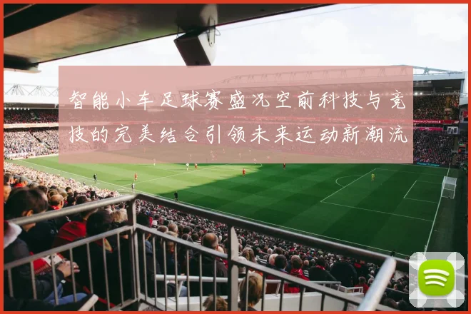 智能小车足球赛盛况空前科技与竞技的完美结合引领未来运动新潮流