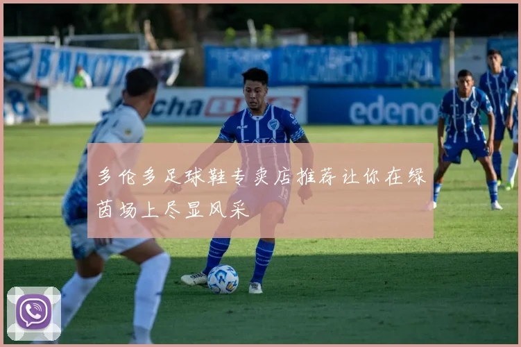 多伦多足球鞋专卖店推荐让你在绿茵场上尽显风采